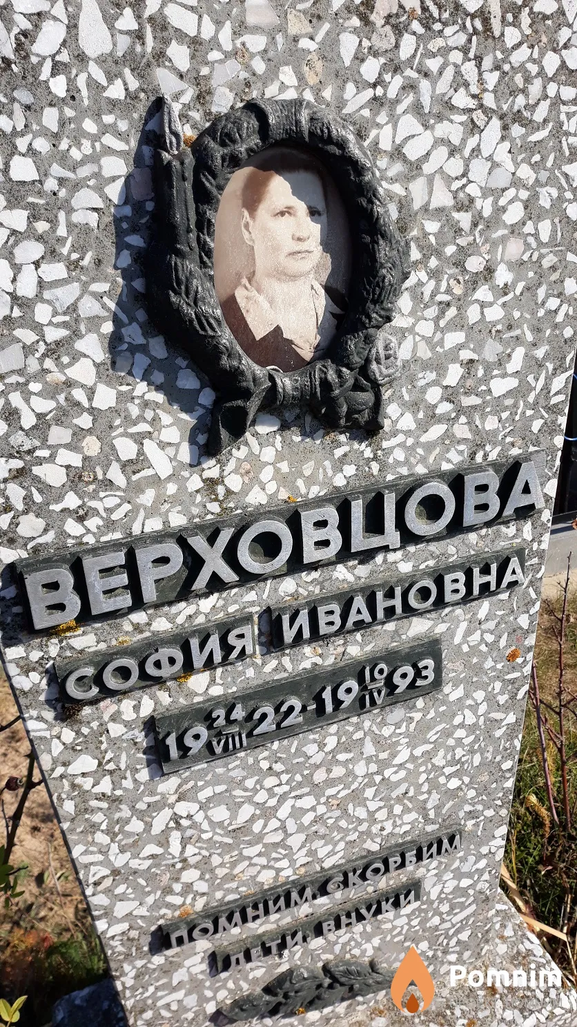 Верховцова София Ивановна