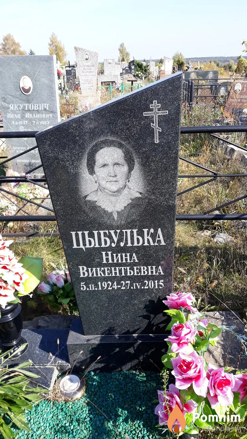 Цыбулька Нина Викентьевна