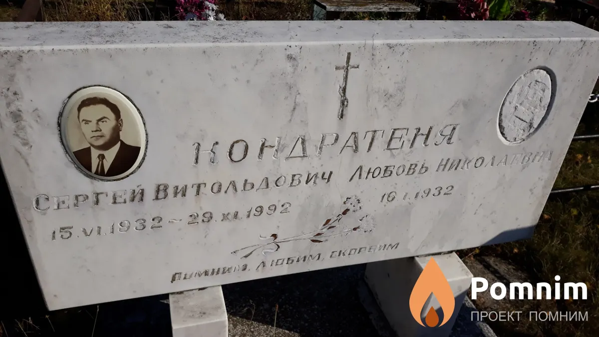Кондратеня Сергей Витольдович