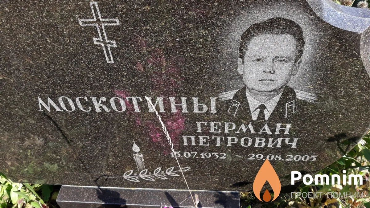 Москотин Герман Петрович
