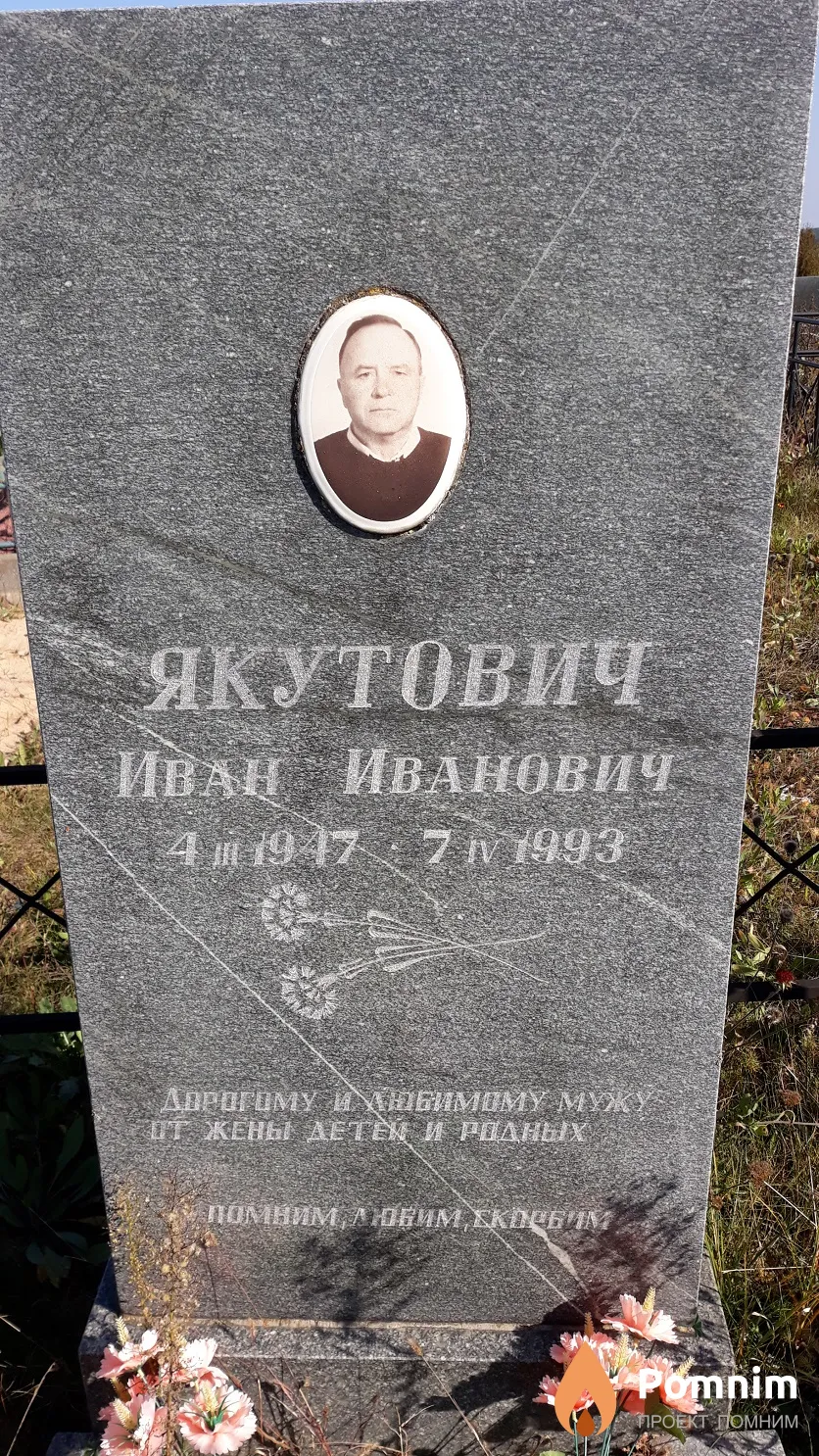 Якутович Иван Иванович