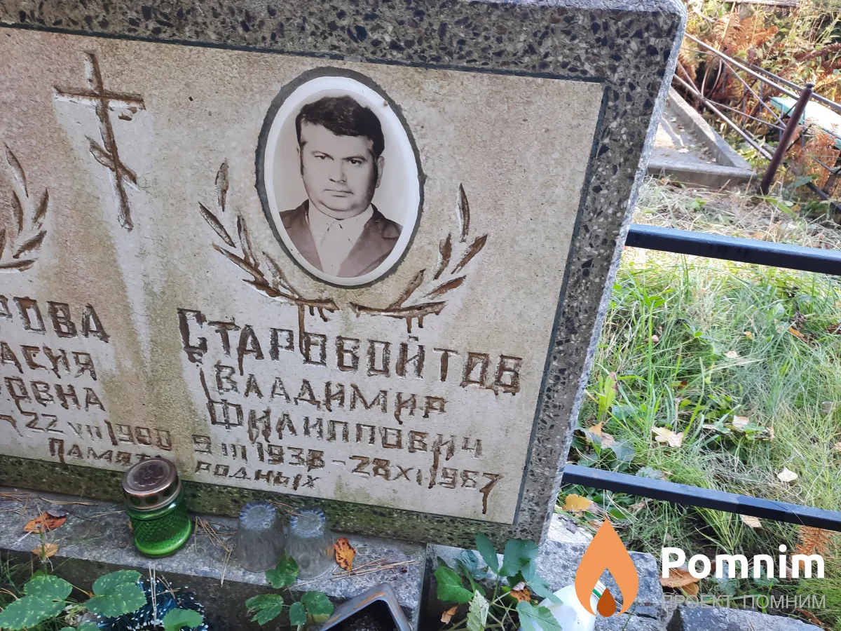 Старовойтов Владимир Филиппович