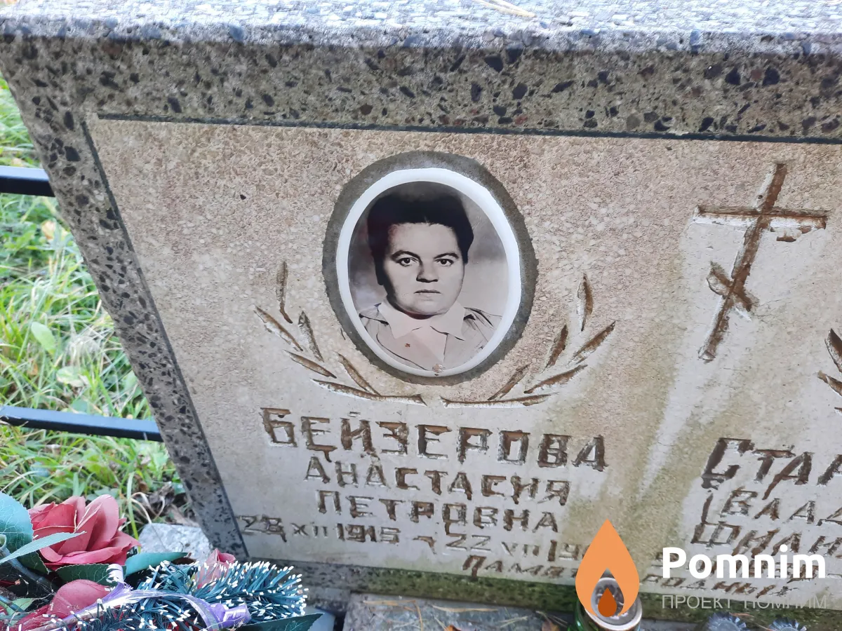 Бейзерова Анастасия Петровна