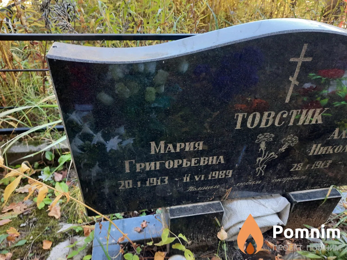 Товстик Мария Григорьевна