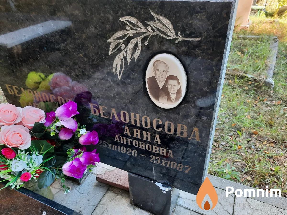 Белоносова Анна Антоновна