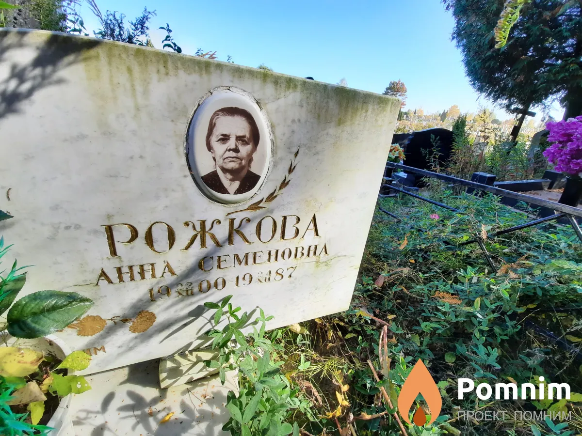 Рожкова Анна Семеновна