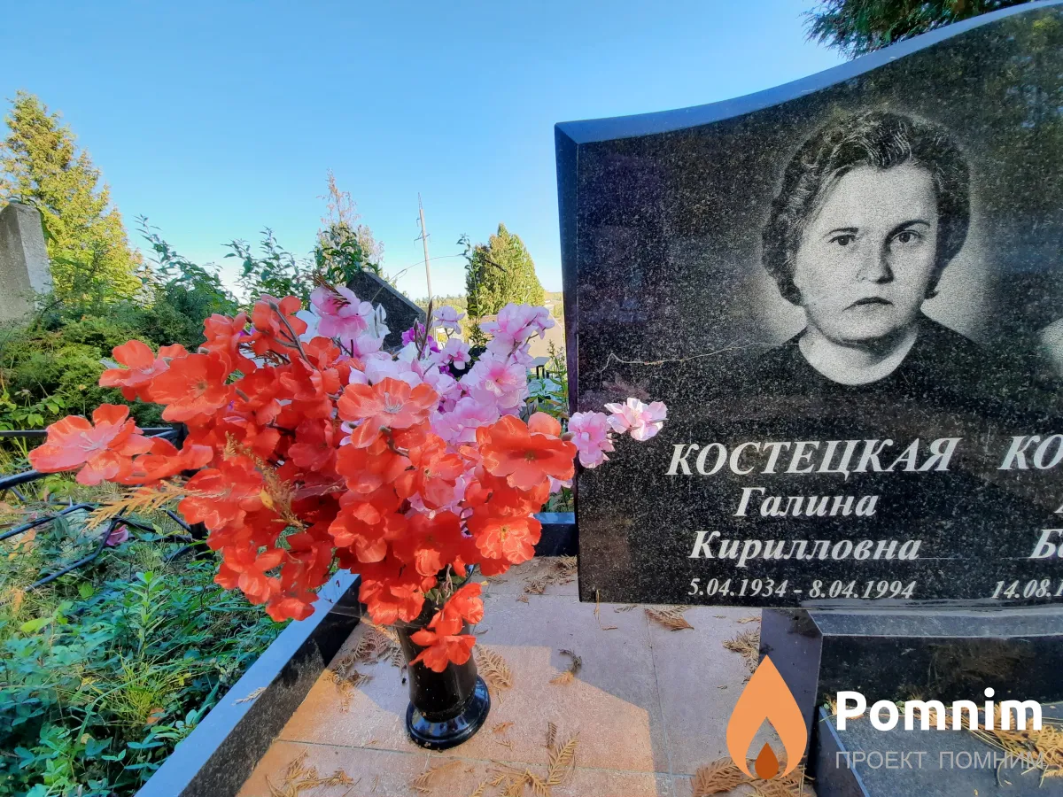 Костецкая Галина Кирилловна