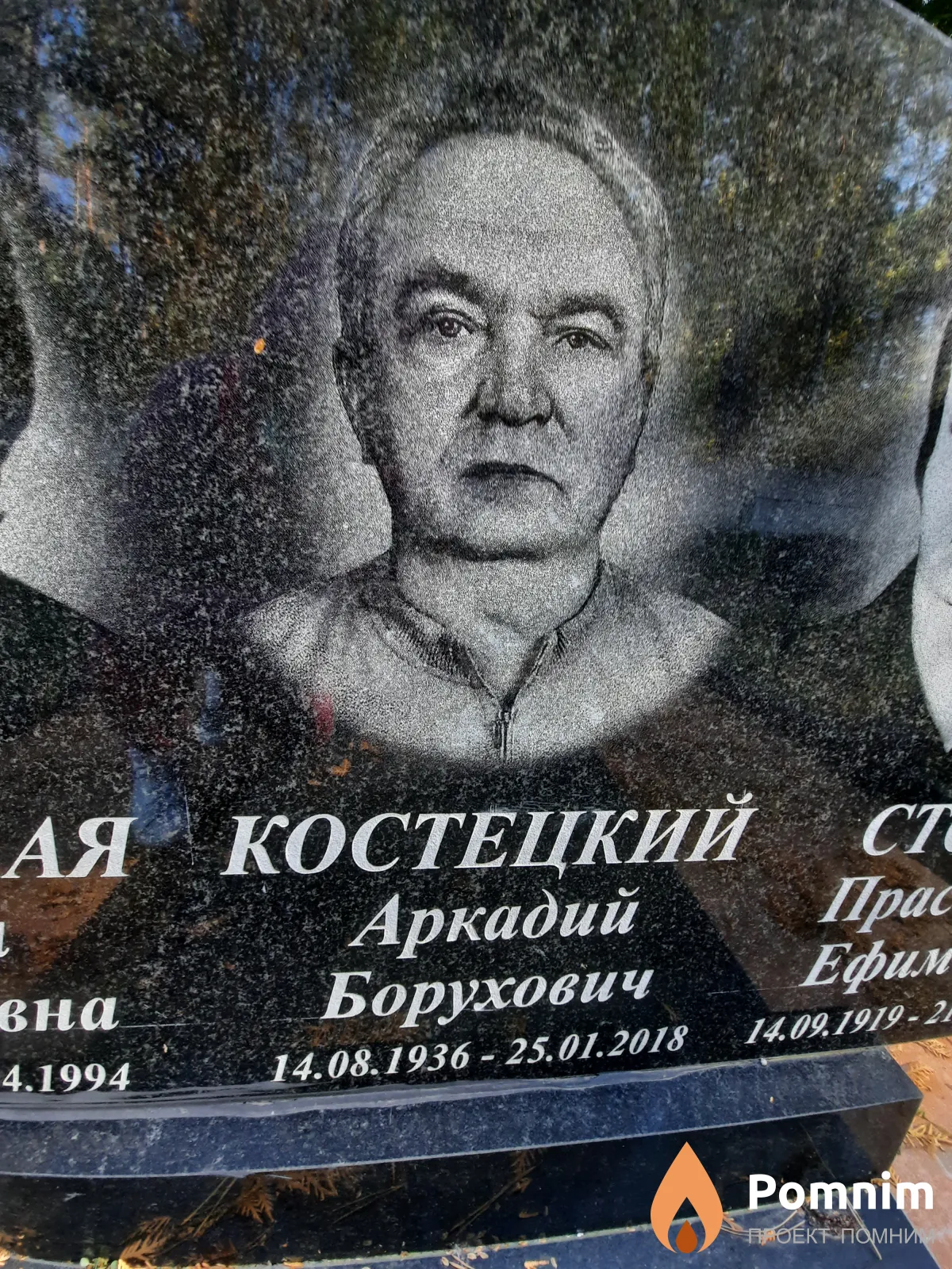 Костецкий Аркадий Борухович