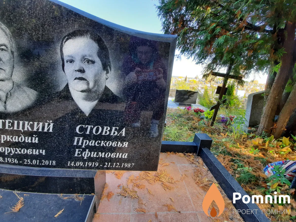 Стовба Прасковья Ефимовна