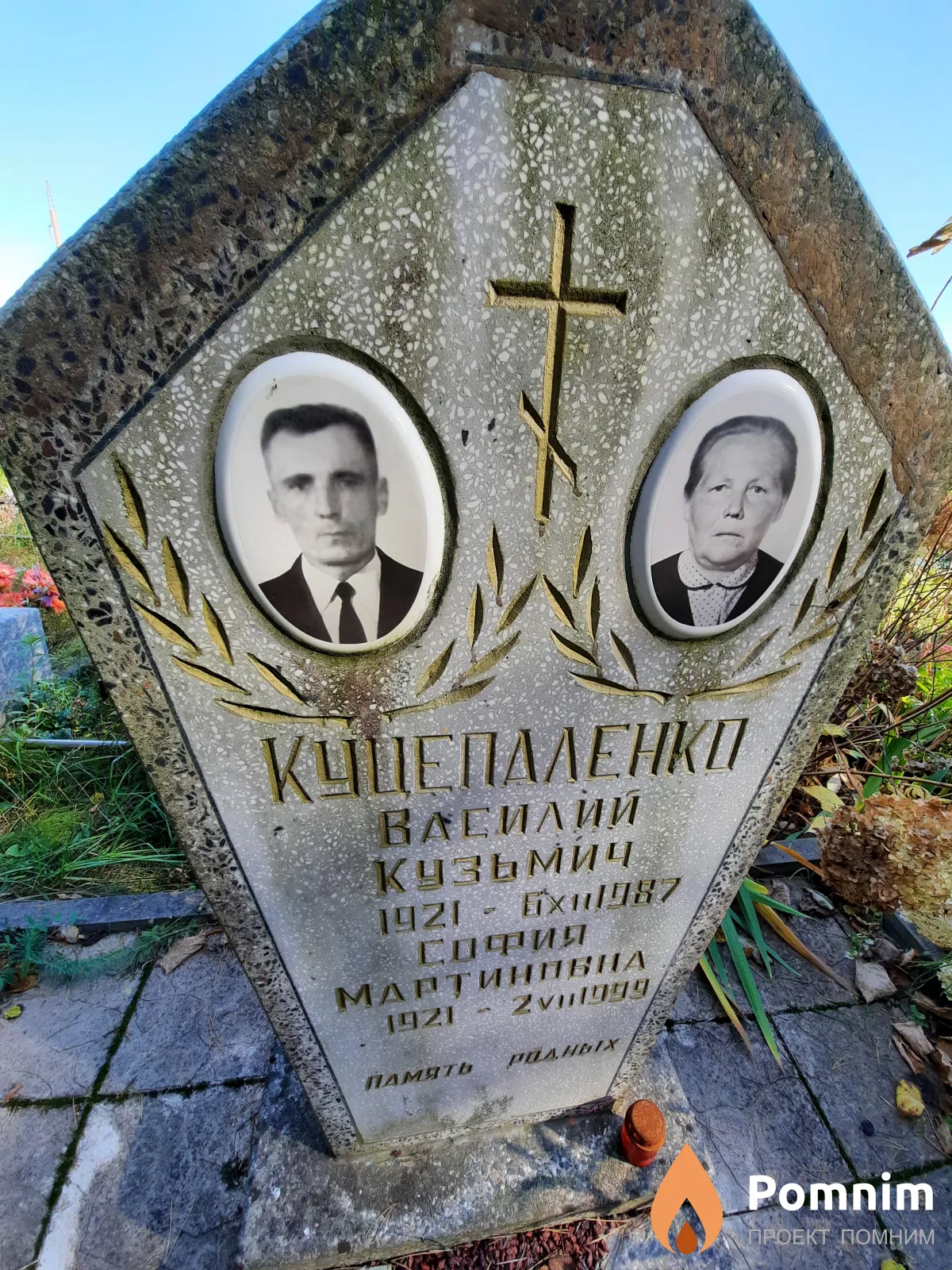 Куцепленко Василий Кузьмич