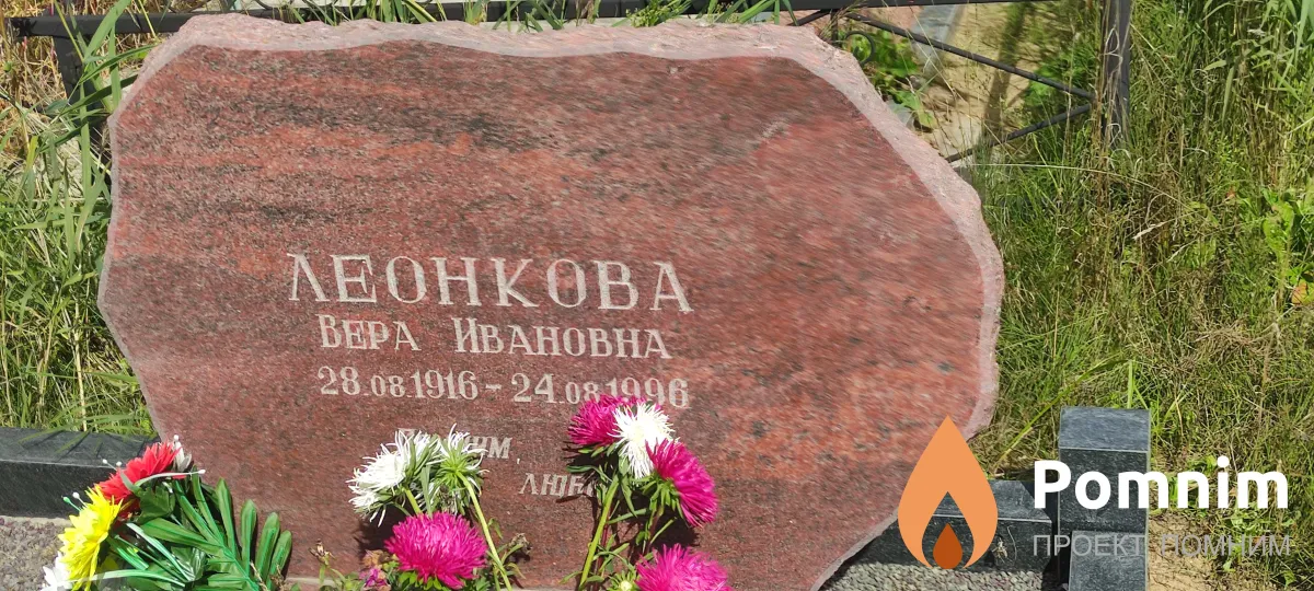 Леонкова Вера Ивановна