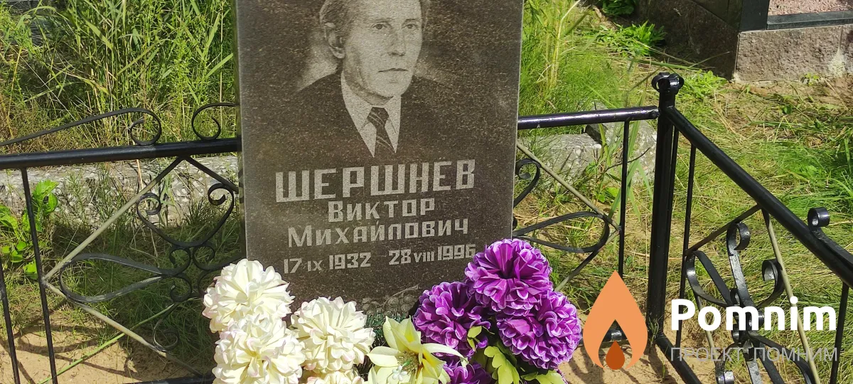 Шершнев Виктор Михайлович