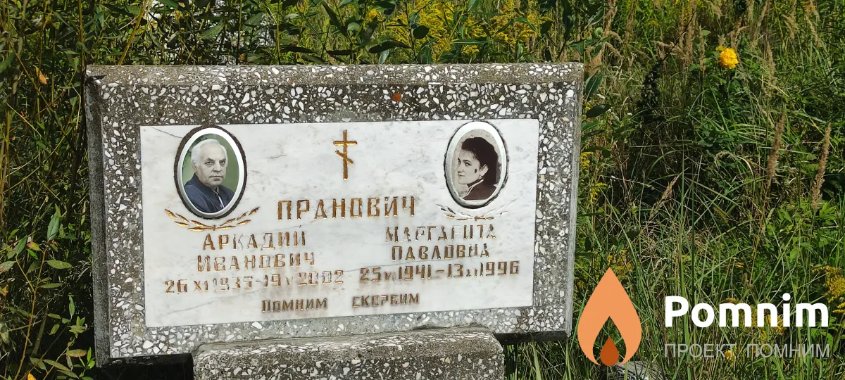 Пранович Аркадий Иванович