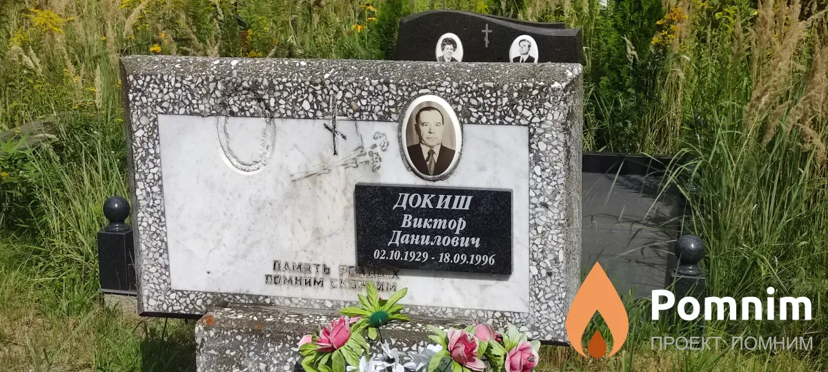 Докиш Виктор Данилович