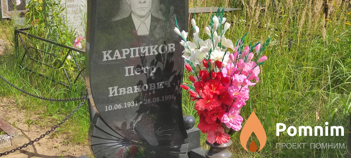 Карпиков Петр Иванович