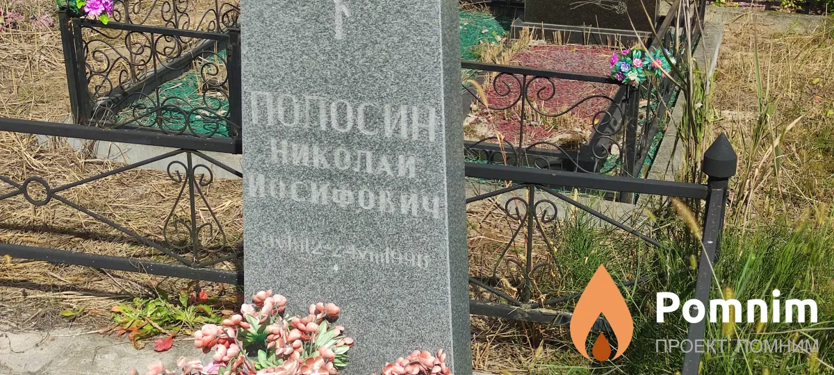 Попосин Николай Иосифович