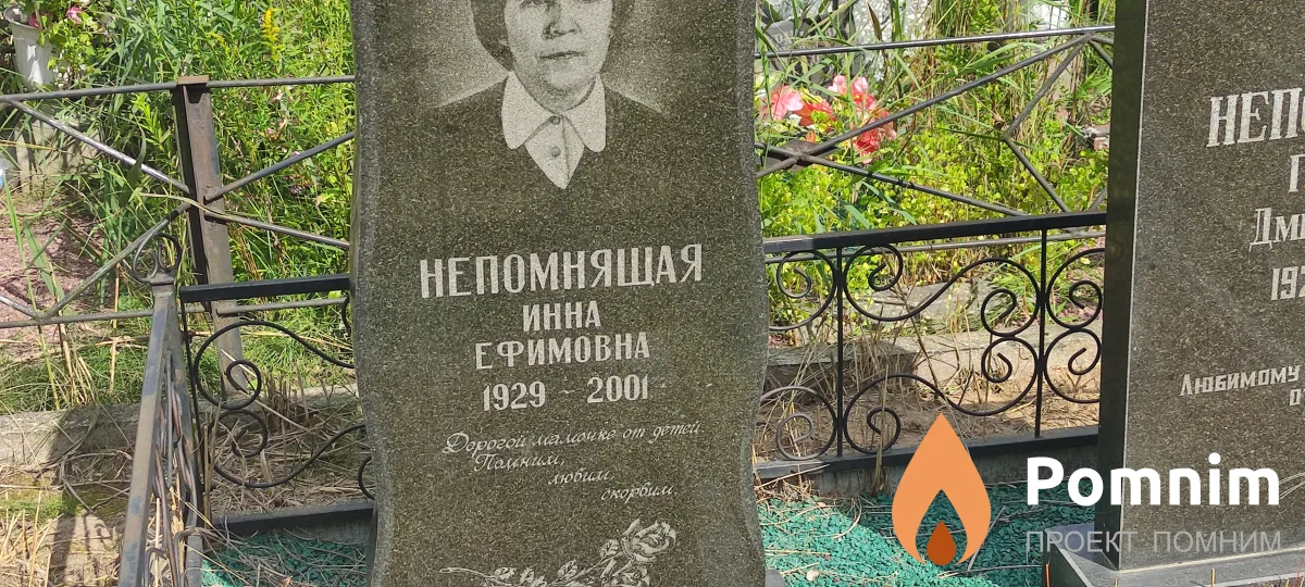 Непомнящая Инна Ефимовна