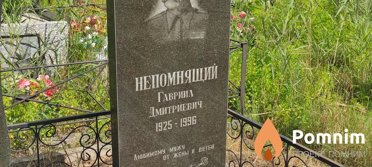 Непомняший Гавриил Дмитриевич