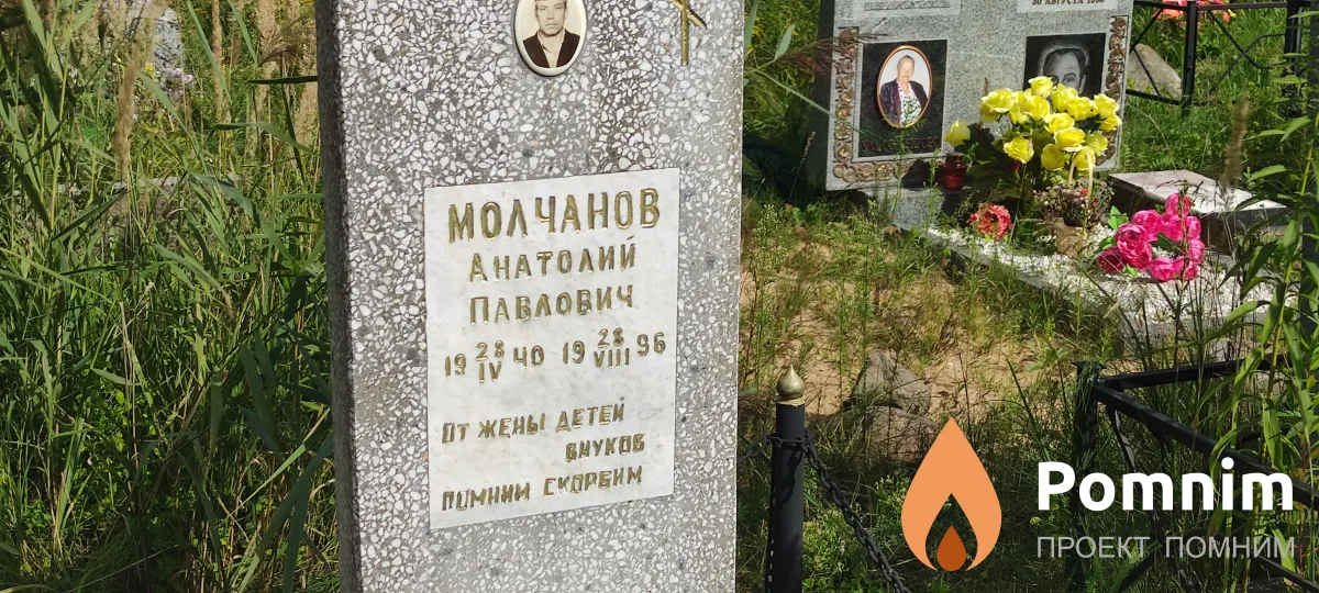 Молчанов Анатолий Павлович