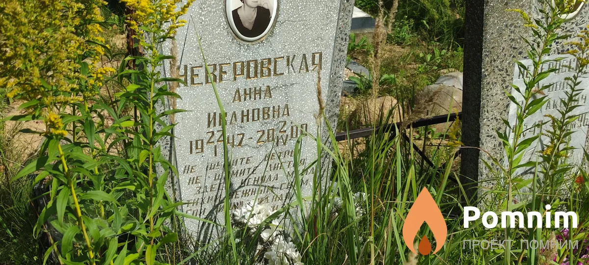 Неверовская Анна Ивановна