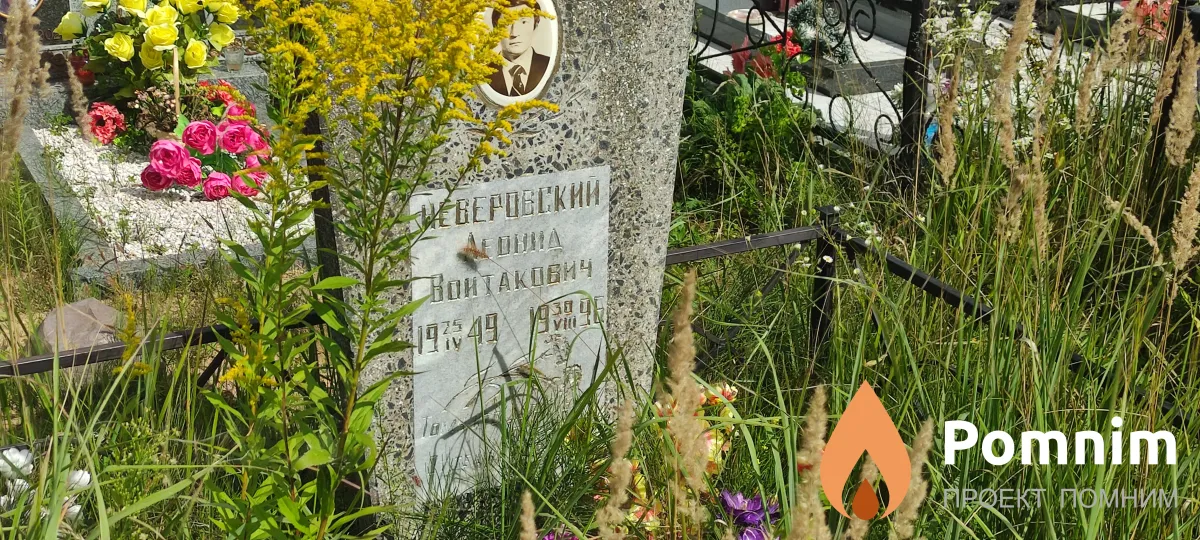Неверовский Леонид Войтакович