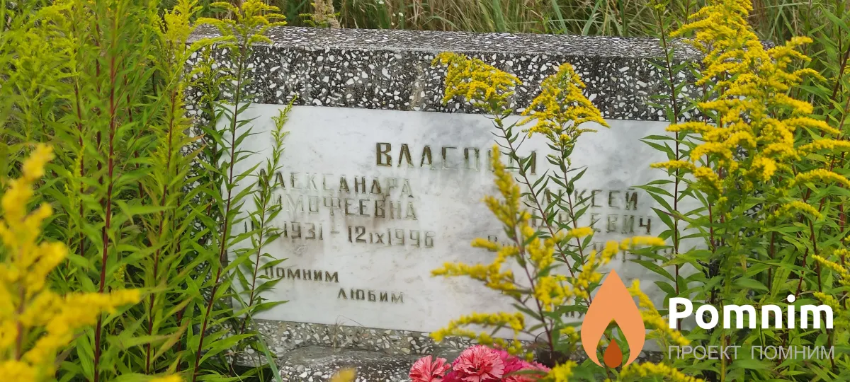Власова Александра Тимофеевна
