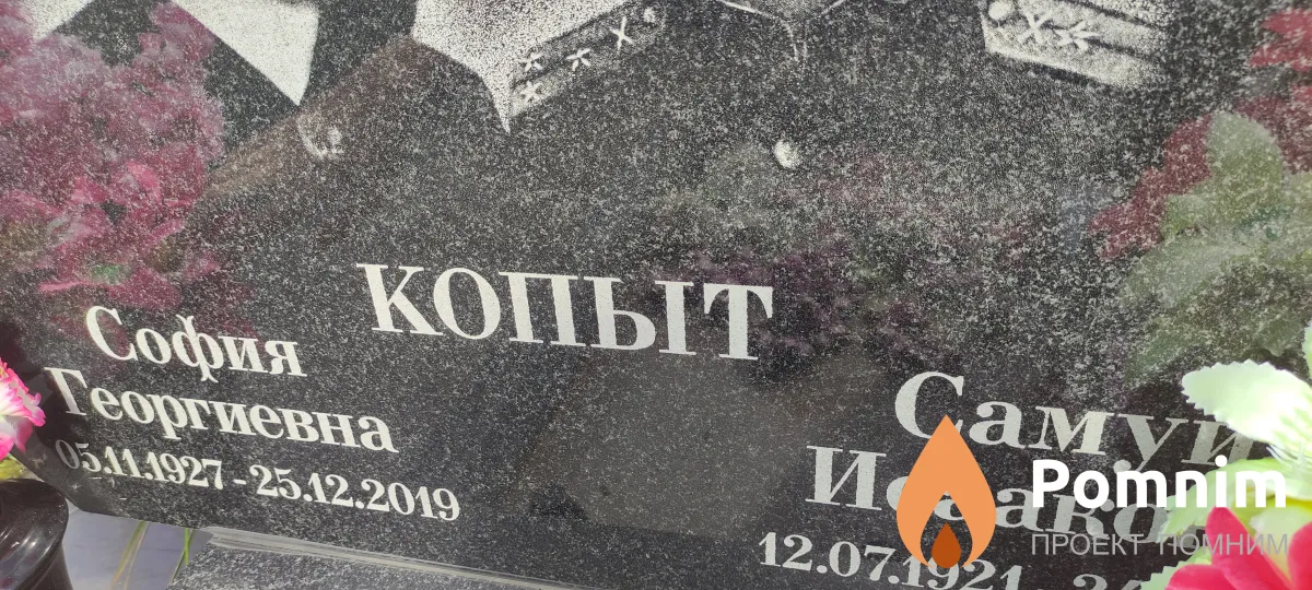 Копыт София Георгиевна