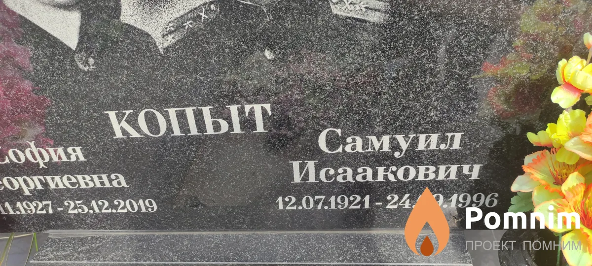 Копыт Самуил Исаакович