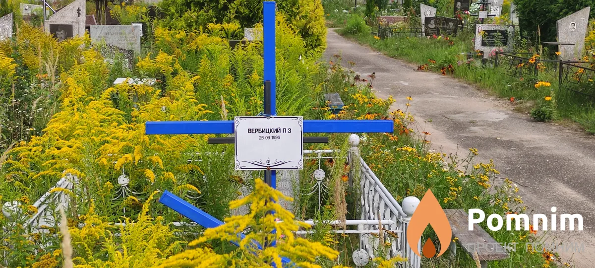 Вербицкий П З