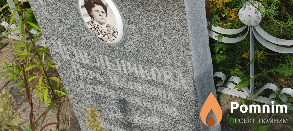Чепельникова Вера Ивановна