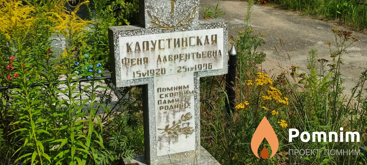 Капустинская Феня Лаврентьевна