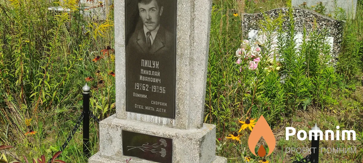 Пицук Николай Иванович
