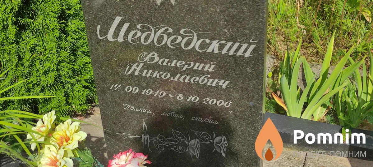 Медведский Валерий Николаевич