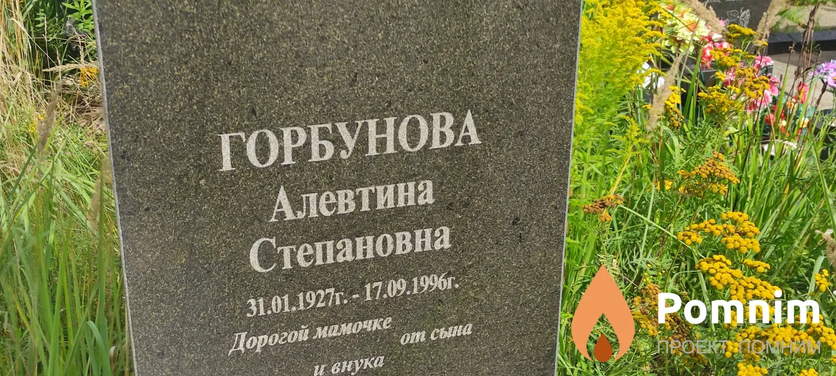 Горбунова Алевтина Степановна