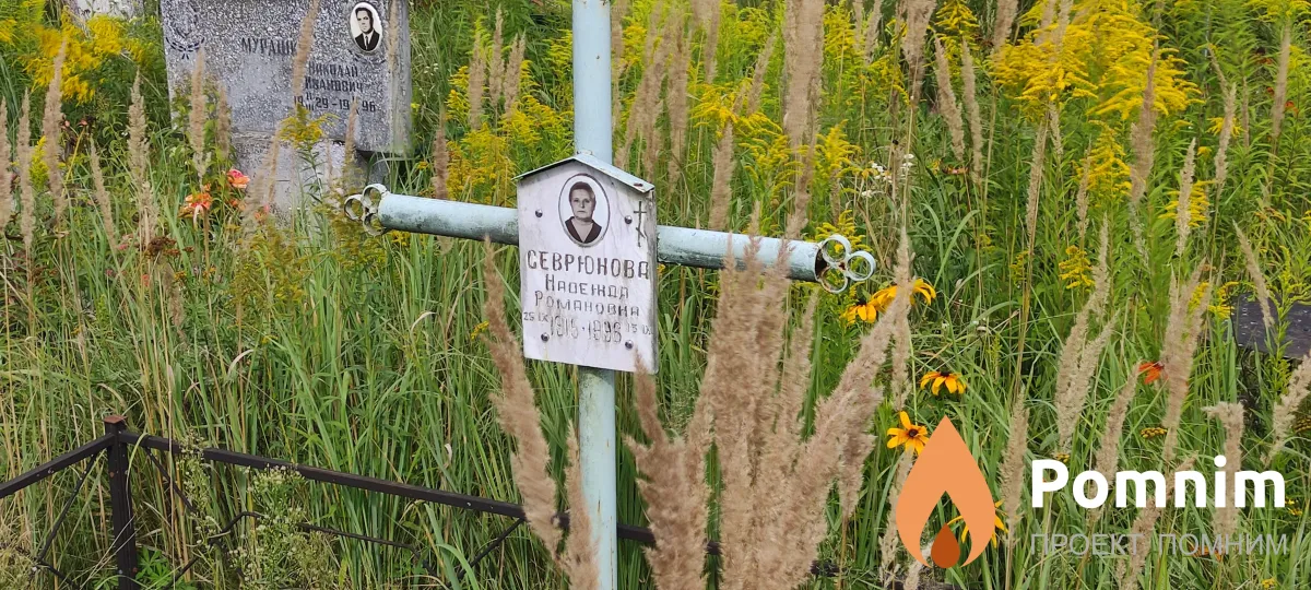 Севрюнова Надежда Романовна