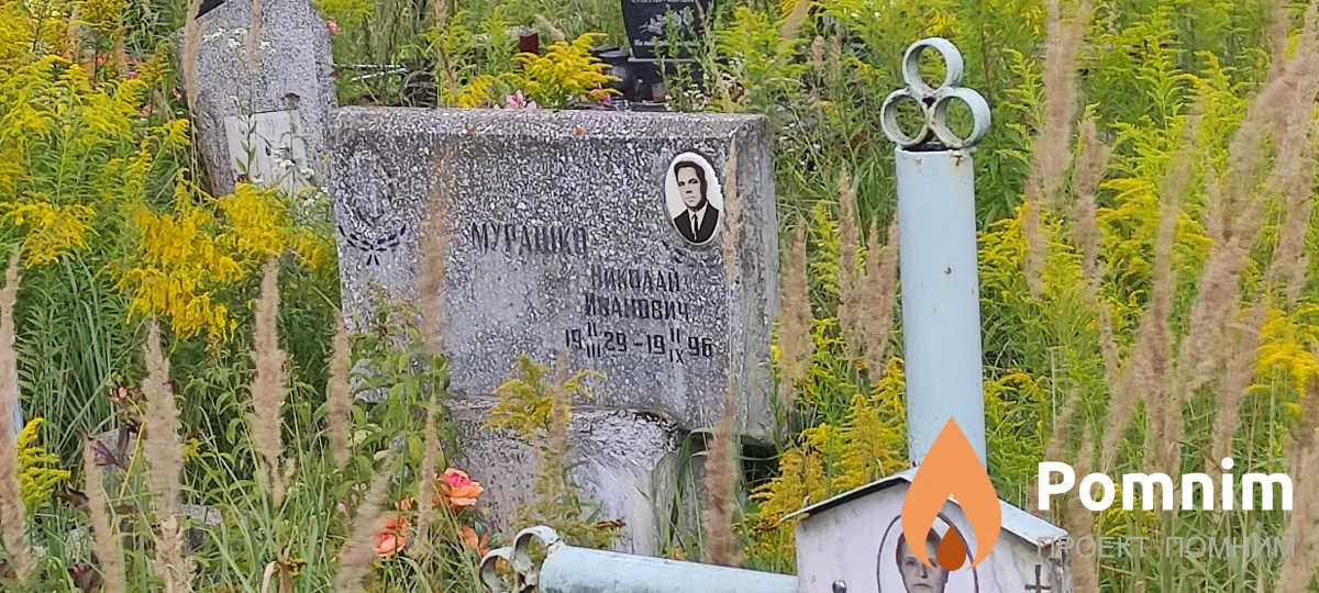 Мурашко Николай Иванович