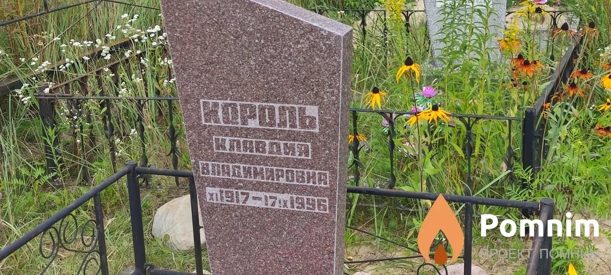 Король Клавдия Владимировна