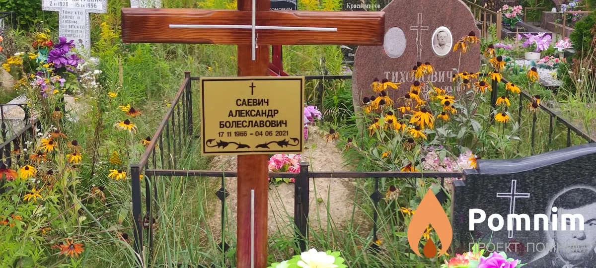 Саевич Александр Болиславович