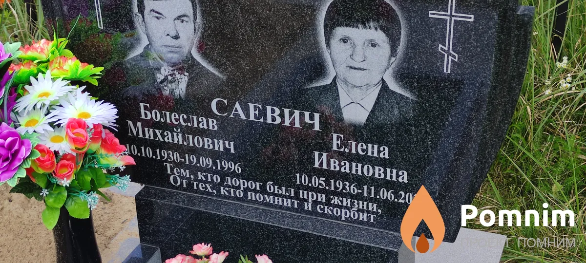 Саевич Болеслав Михайлович