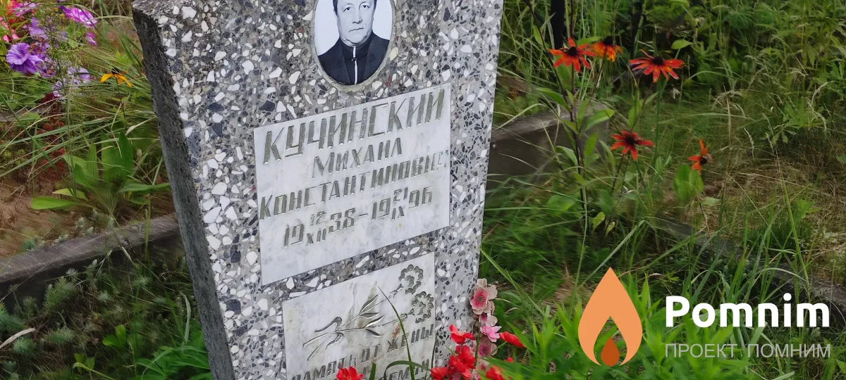 Кучинский Михаил Константинович