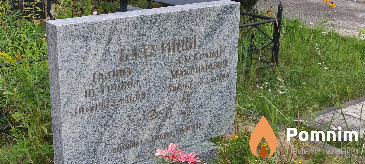 Балугин Александр Максимович
