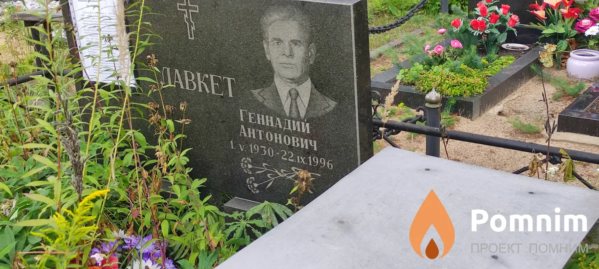 Лавкет Геннадий Антонович