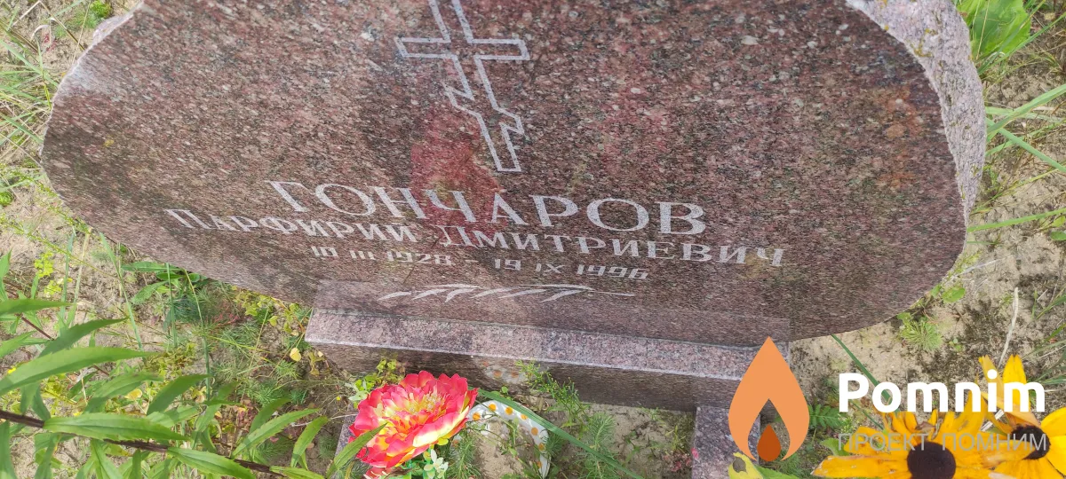 Гончаров Парфирий Дмитриевич