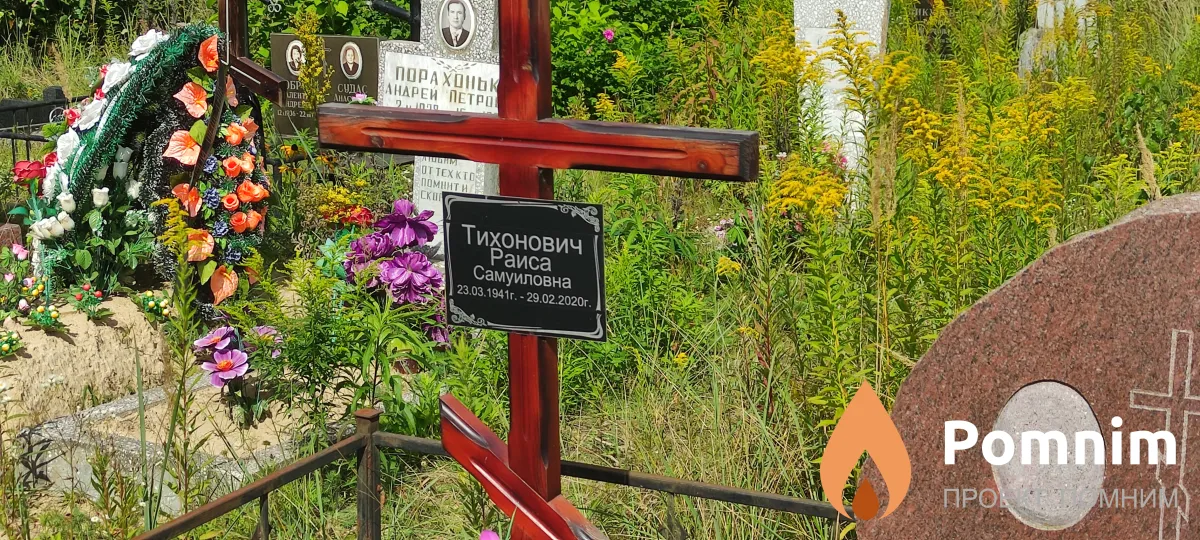 Тихонович Раиса Самуиловна