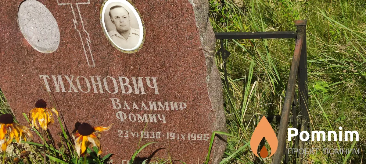 Тихонович Вхадимир Фомич