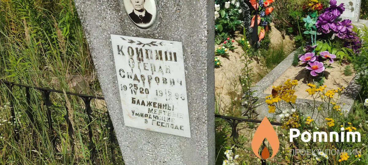 Коипиш Степан Сидорович