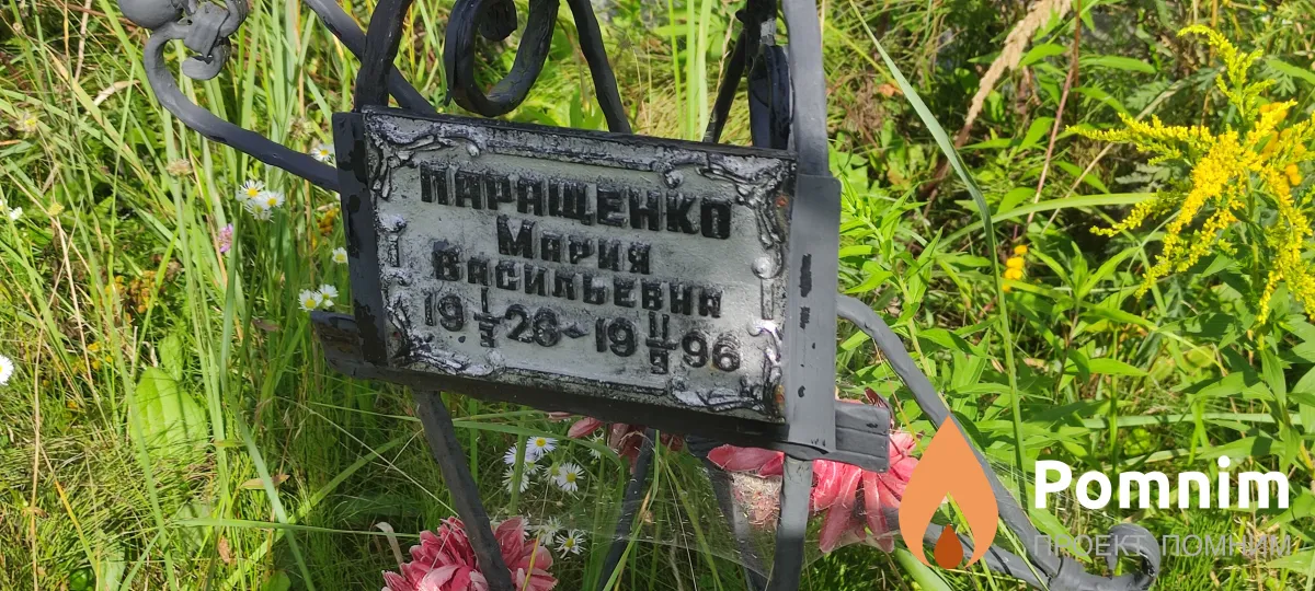Паращенко Мария Васильевна
