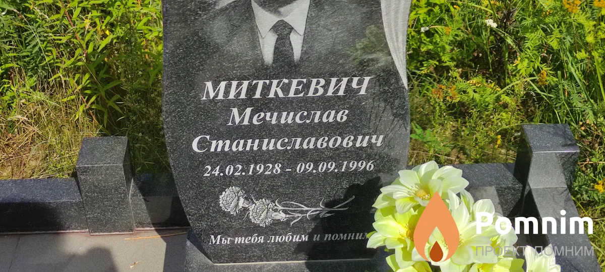 Миткевич Мечислав Станиславович