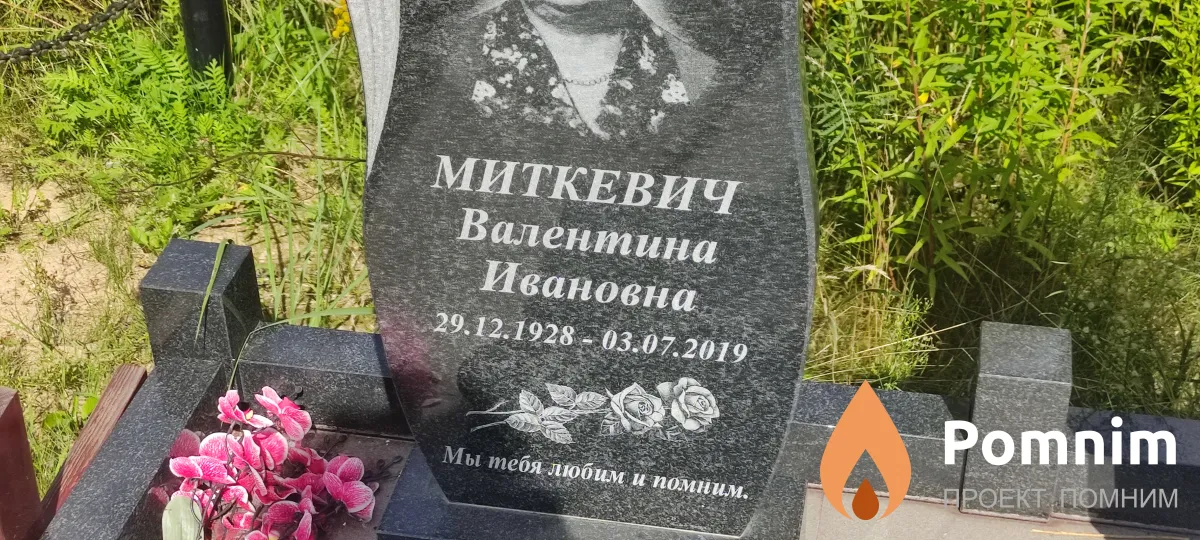 Миткевич Валентина Ивановна