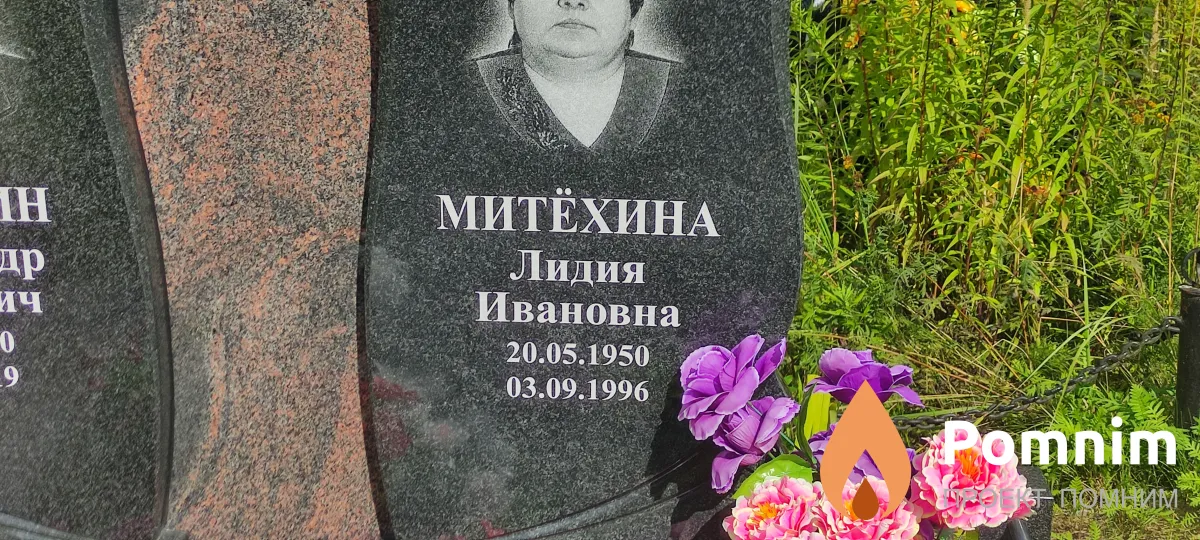 Митехина Лидия Ивановна
